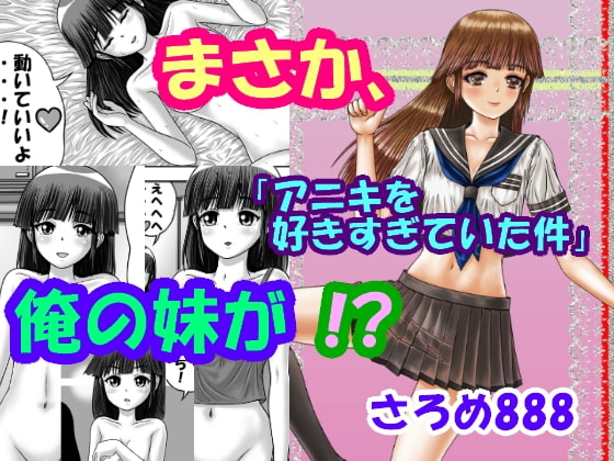 まさか、俺の妹が!?Part2「アニキを好きすぎていた件」