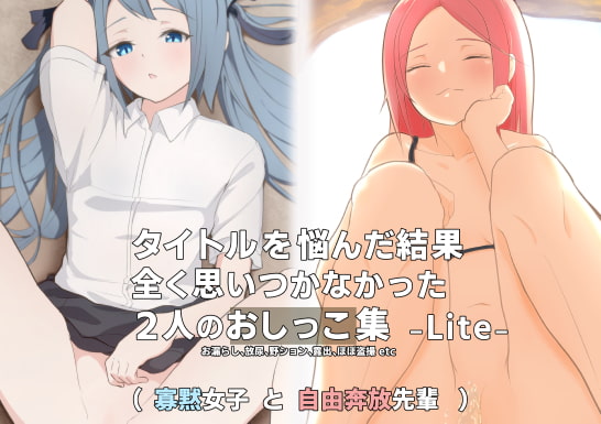 タイトルを悩んだ結果、全く思いつかなかった2人のおしっこ -Lite-