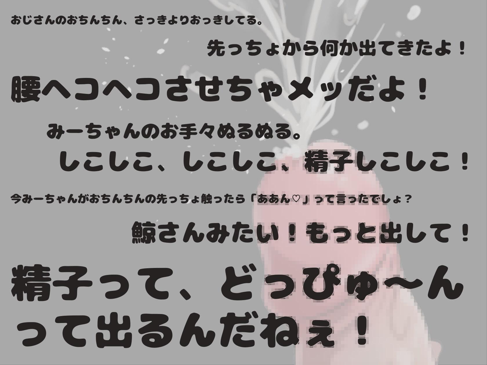 無邪気なガチロリ姪っ子に視姦と言葉責めと手コキをされて精子と潮をどっぴゅ～んしてしまう僕