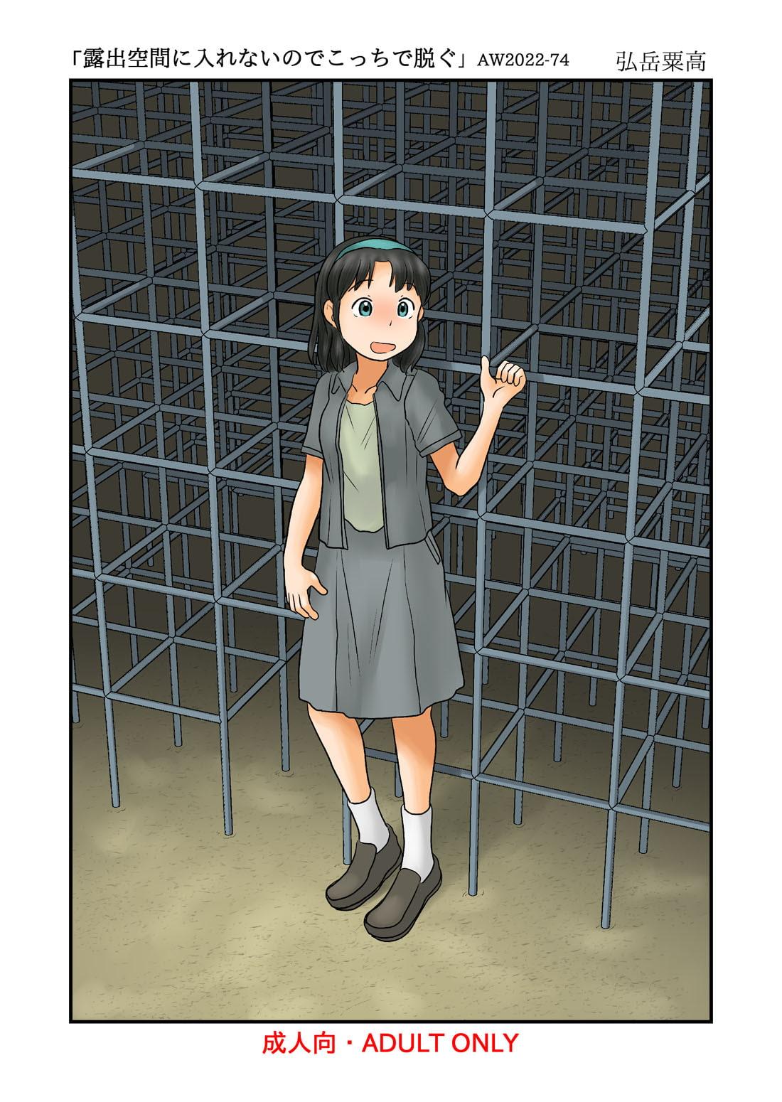 露出空間に入れないのでこっちで脱ぐ