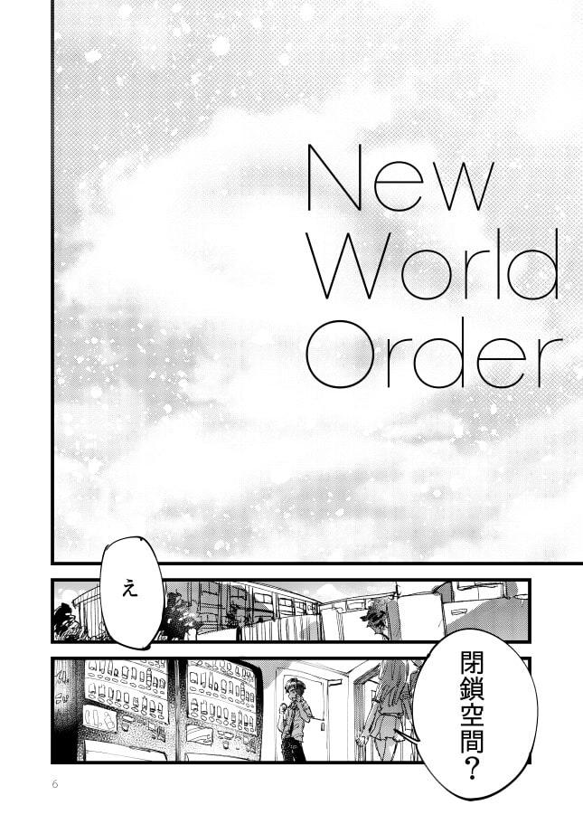 ニューワールドオーダー