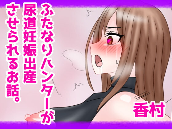 ふたなり女ハンターが尿道妊娠出産させられるお話