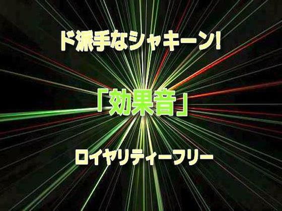 ド派手なシャキーン!キュイーン!☆効果音02 ロイヤリティーフリー♪