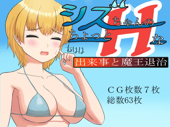 シズちゃんのちょっとHな出来事と魔王退治