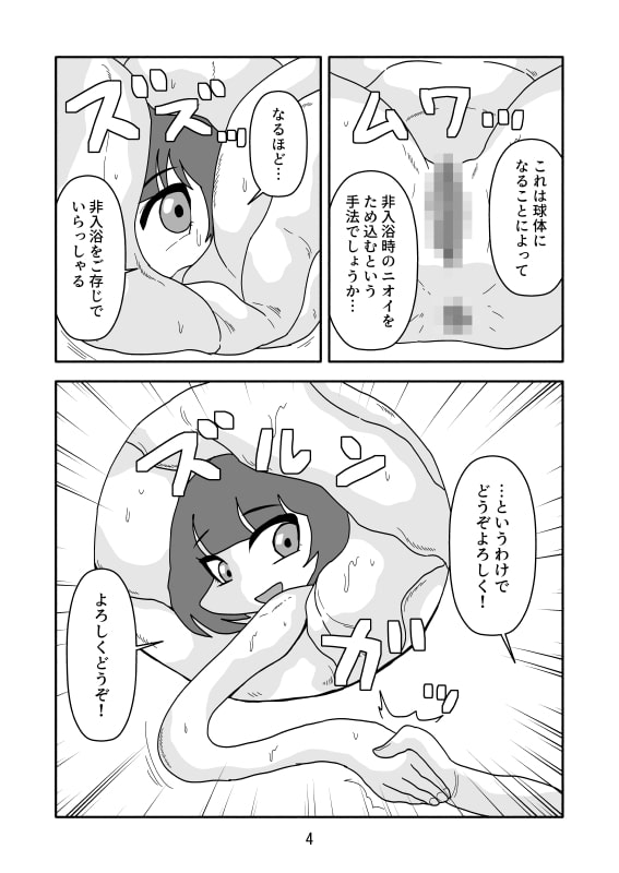 非入浴系球体女子