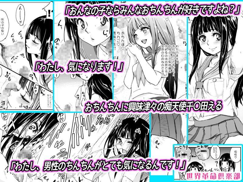 えるしっているか?痴天使チ○ンダエルの冒険-世界革命倶楽部-