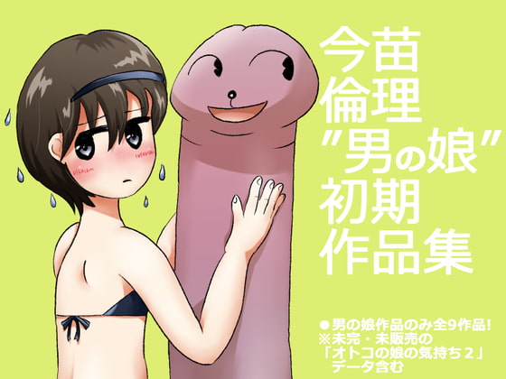 "男の娘"作品集