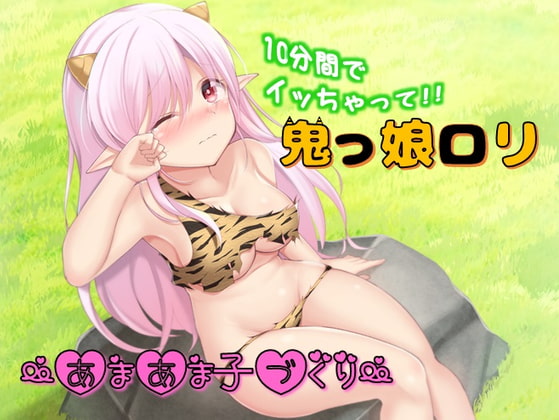 鬼っ娘ロリ～あまあま子づくり～