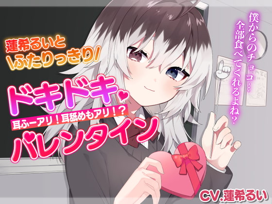 蓮希るいとふたりっきりドキドキバレンタイン