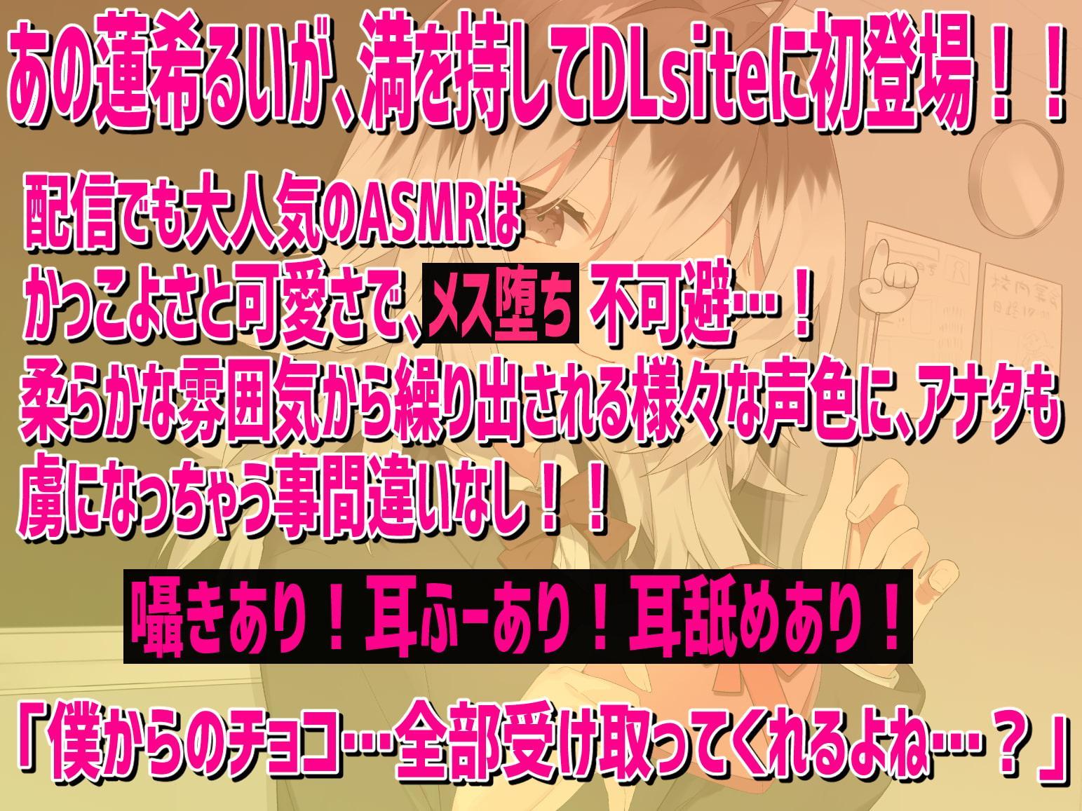蓮希るいとふたりっきりドキドキバレンタイン