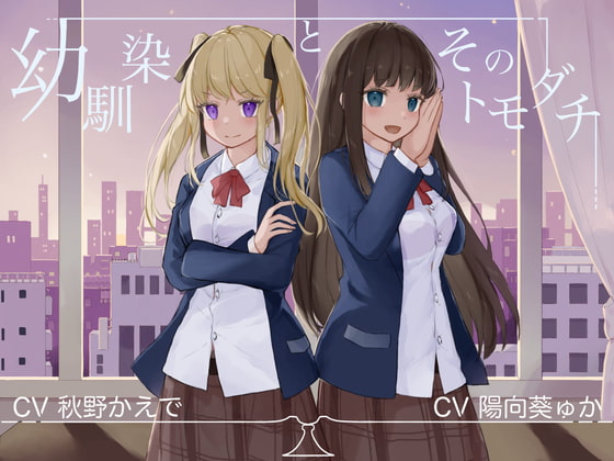 幼馴染とそのトモダチ【KU100ハイレゾバイノーラル】