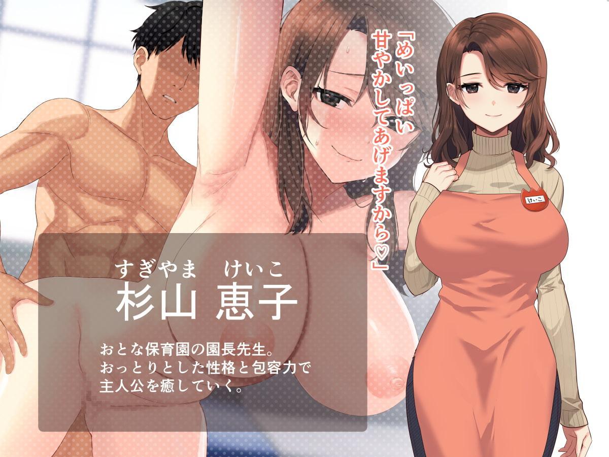 おとなほいくえん～ 社会人甘やかしラブハメえっち～