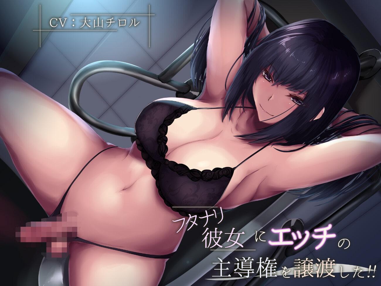 フタナリ彼女にエッチの主導権を譲渡した!!