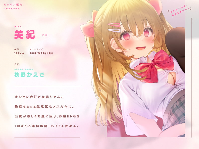 【淫語率400%】JK妹のメスガキおまんこ実習♪『おまんこのお勉強ちまちょうねぇ♪』【CV.秋野かえで/KU100】