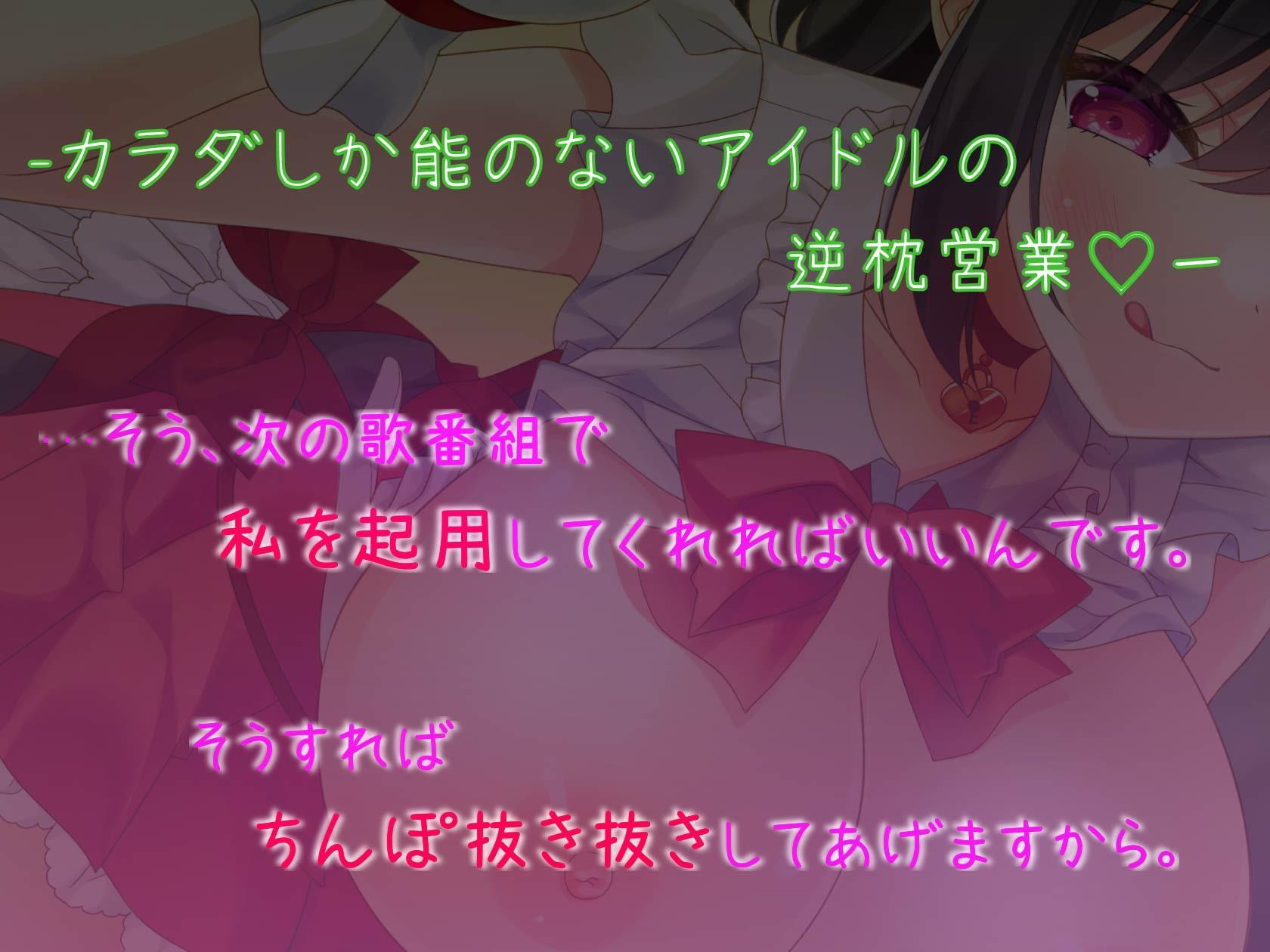 [ハイパー逆枕営業!(ド M 向け)]～カラダしか能がない二流アイドルの枕営業～絶対に仕事も精液も搾り取ってやるんだから!!!