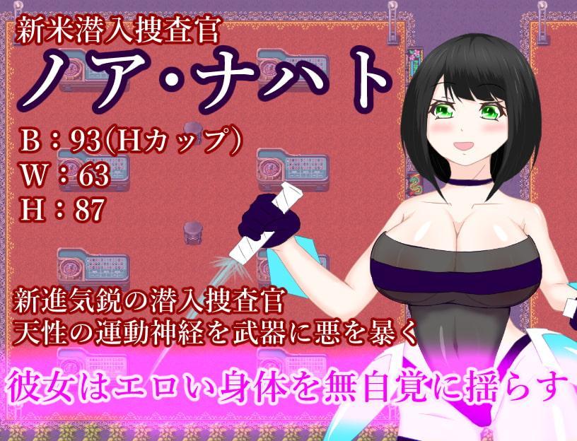 巨乳潜入捜査官 ノア・ナハト