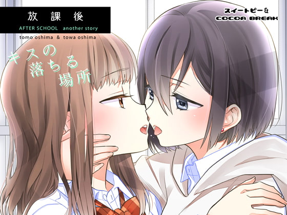 【繁体中文版】放課後-キスの落ちる場所-