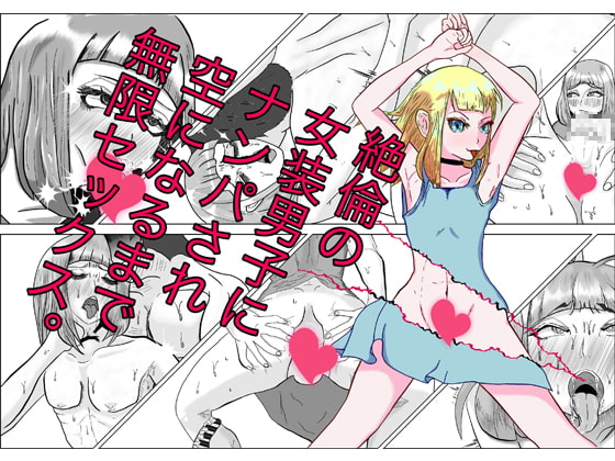 絶倫の女装男子にナンパされ、空になるまで無限セックス