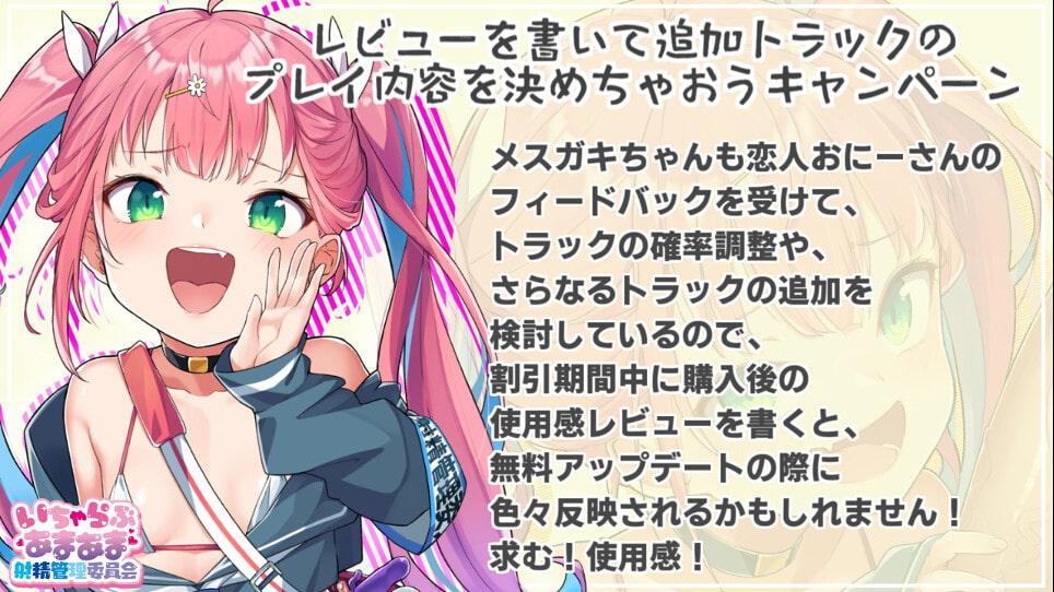 【本編4時間30分以上】いちゃらぶあまあま射精管理委員会。 ～きまぐれ恋人メスガキにシャッフル再生機能で 毎日射精を管理してもらえる音声～【メスガキKU100】