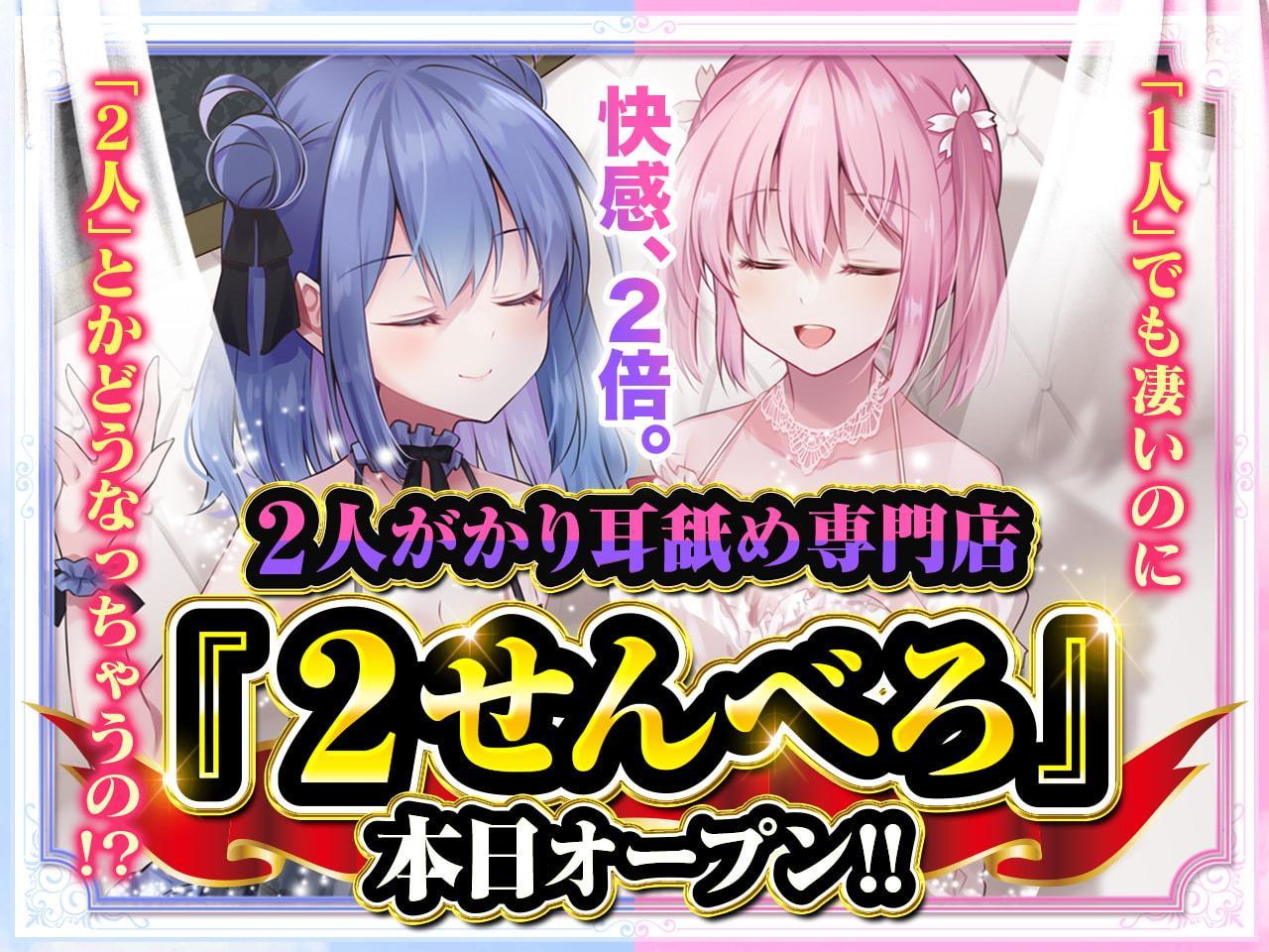 【耳舐め超特化】2せんべろ -ふたりがかりでお耳をぺろぺろしちゃう耳舐め風俗店- 【新星★碧棺らむだデビュー作】【パンツ2種プレゼント】