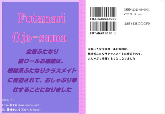 金髪ふたなり縦ロールお嬢様は、根暗系ふたなりクラスメイトに脅迫されて、おしゃぶり奉仕することになりました