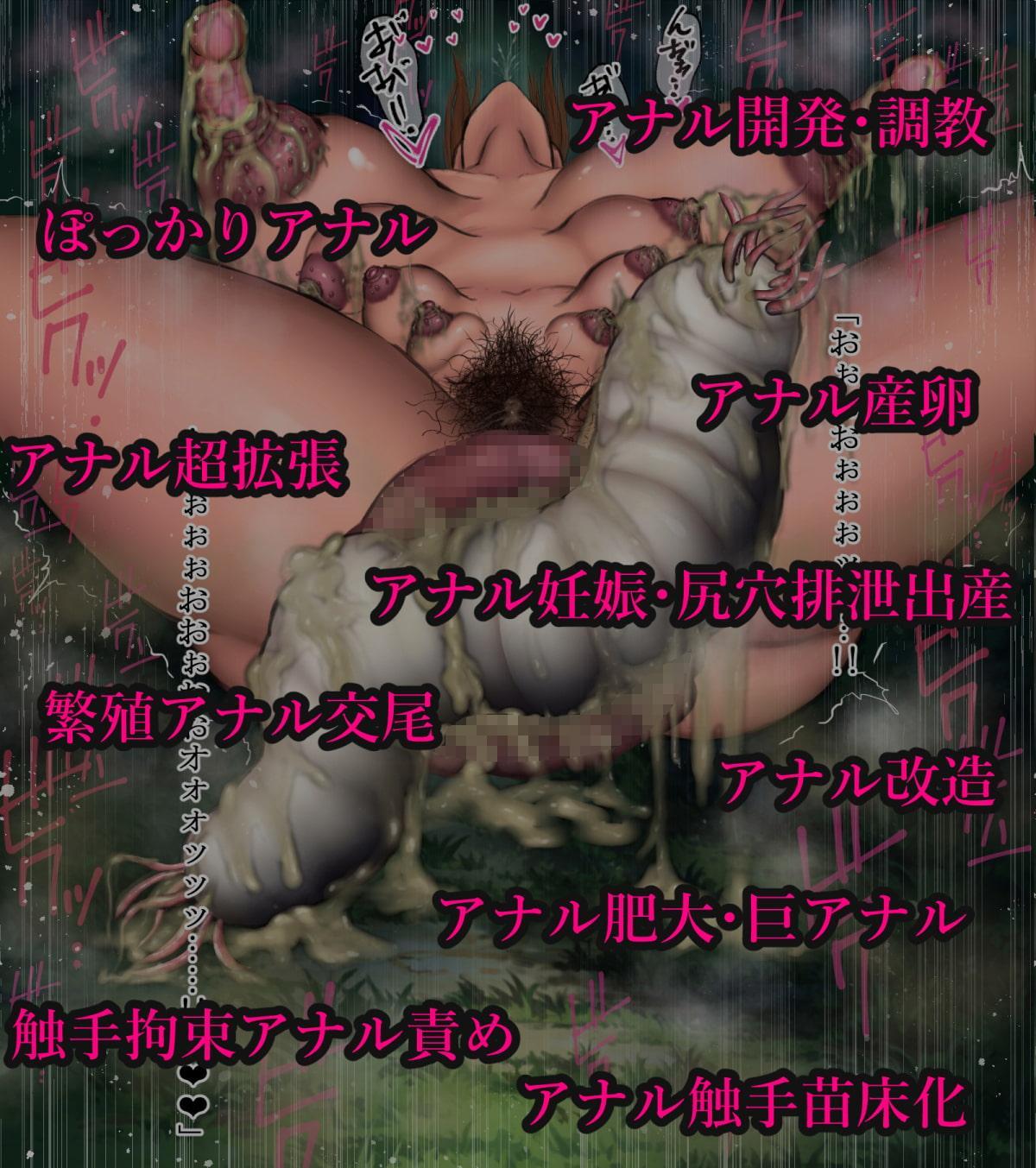 アナル特化大全集 ～ぽっかりアナル拡張開発調教触手苗床化尻穴産卵排泄出産～