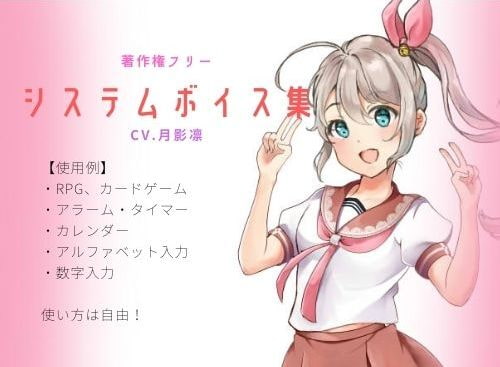 フリーシステムボイス集