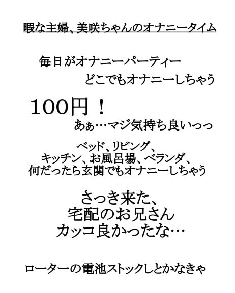 実演!100円オナニー。性欲高めな暇を持て余した主婦、27歳、美咲