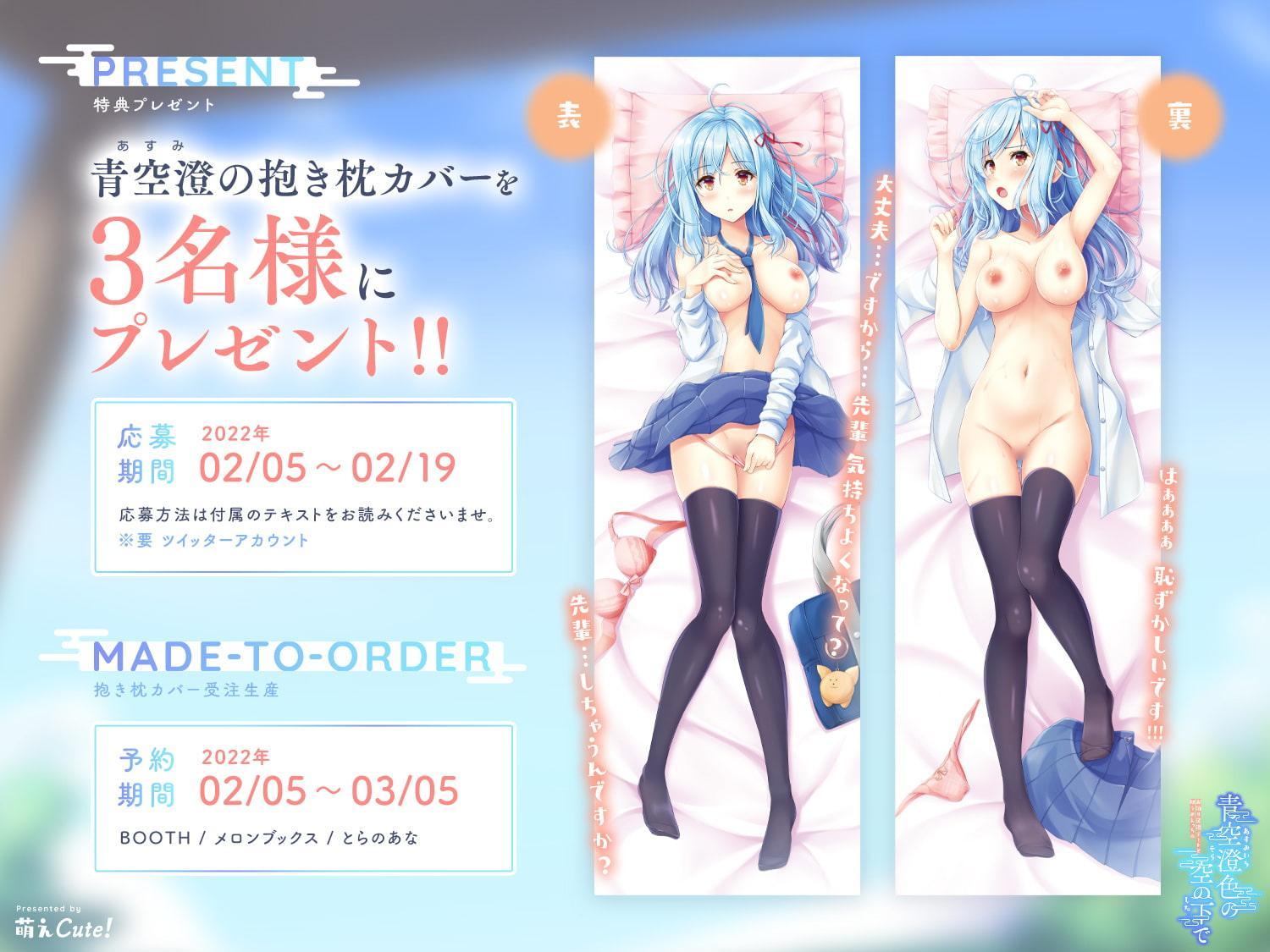 【抱き枕カバー】青空澄色の空の下で ～お泊り足湯デートと初うぶえっち～【プレゼント!】