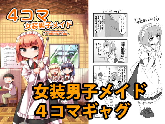【韓国語版】4コマ女装男子メイド