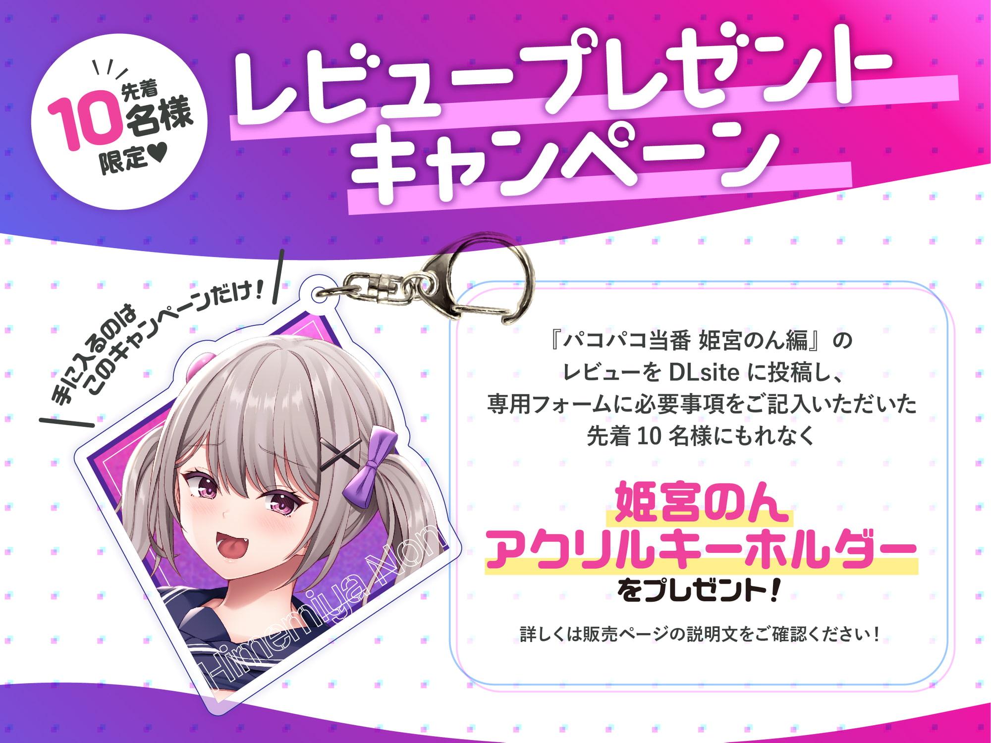 【Live2Dアニメ動画3本付き】今日のパコパコ当番～今日の当番は姫宮のんちゃん♪～【バイノーラル】