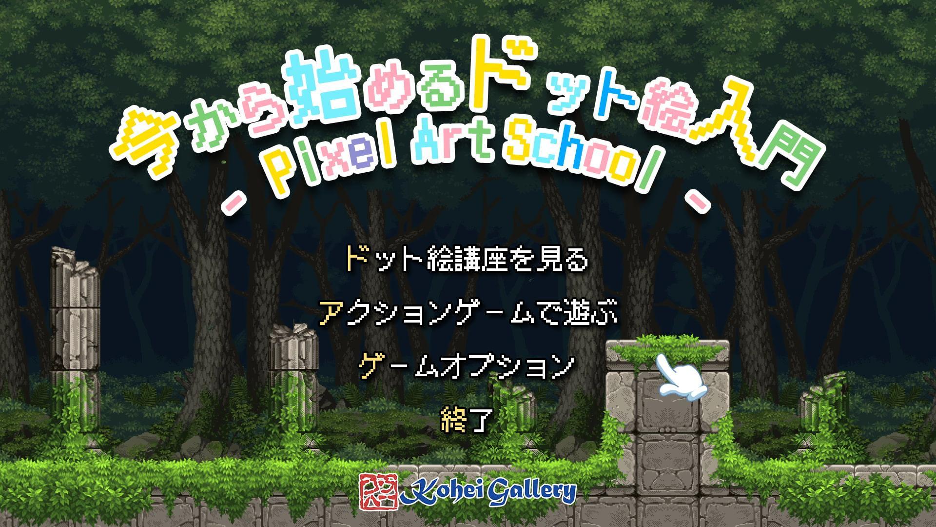 Pixel Art School - 今から始めるドット絵入門 -