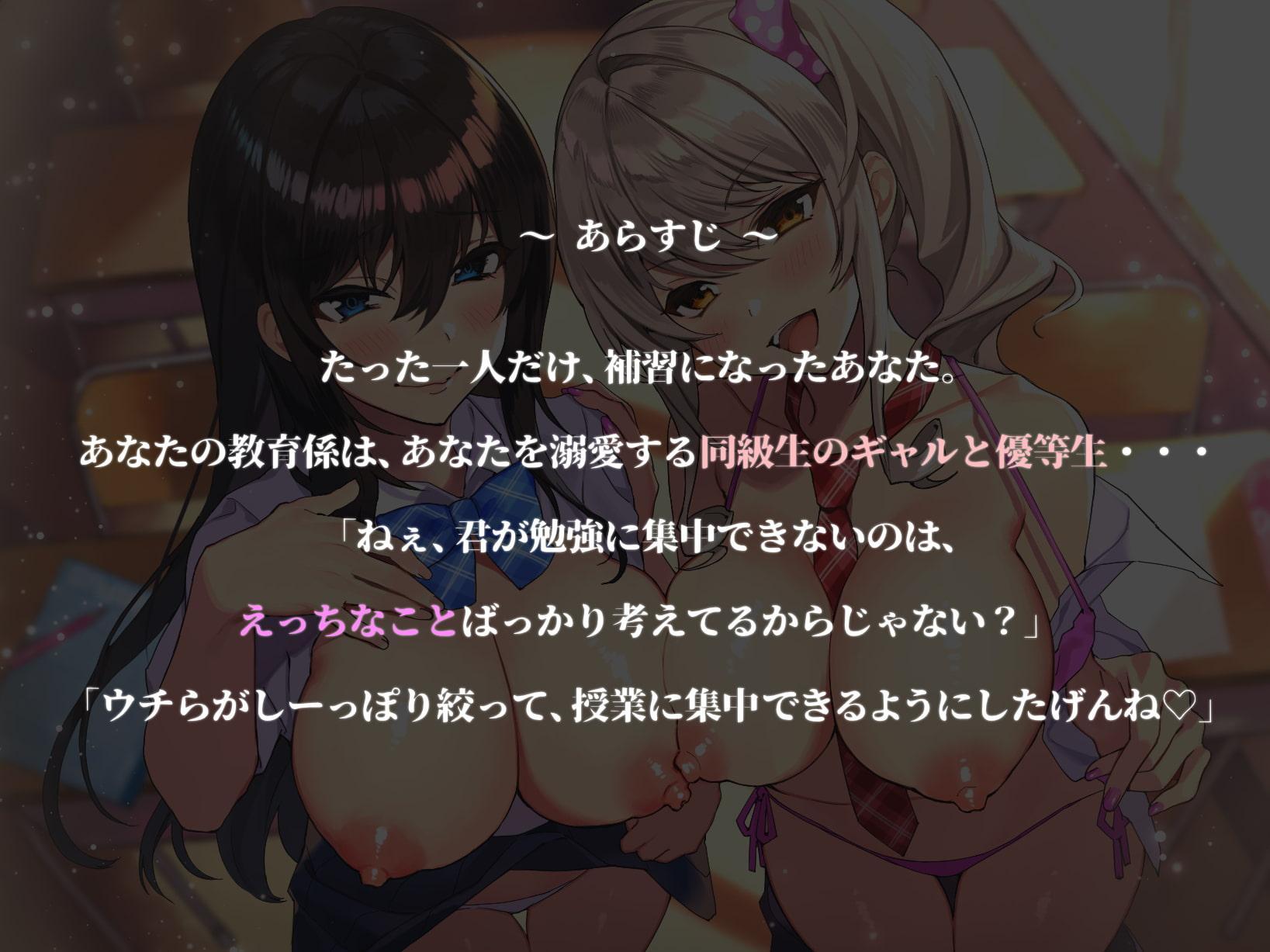 【溺愛JK】W低音オホ声×ドスケベ優等生×爆乳ギャル