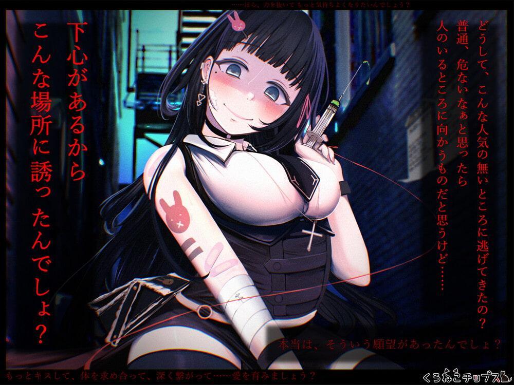 【TS百合】ヤンデレストーカーに女体化注射を打たれて耳舐めとキスで堕とされる
