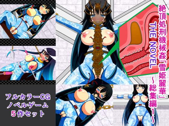 絶頂処刑機械姦「雪姫麗華」 THE NOVEL 総集編1