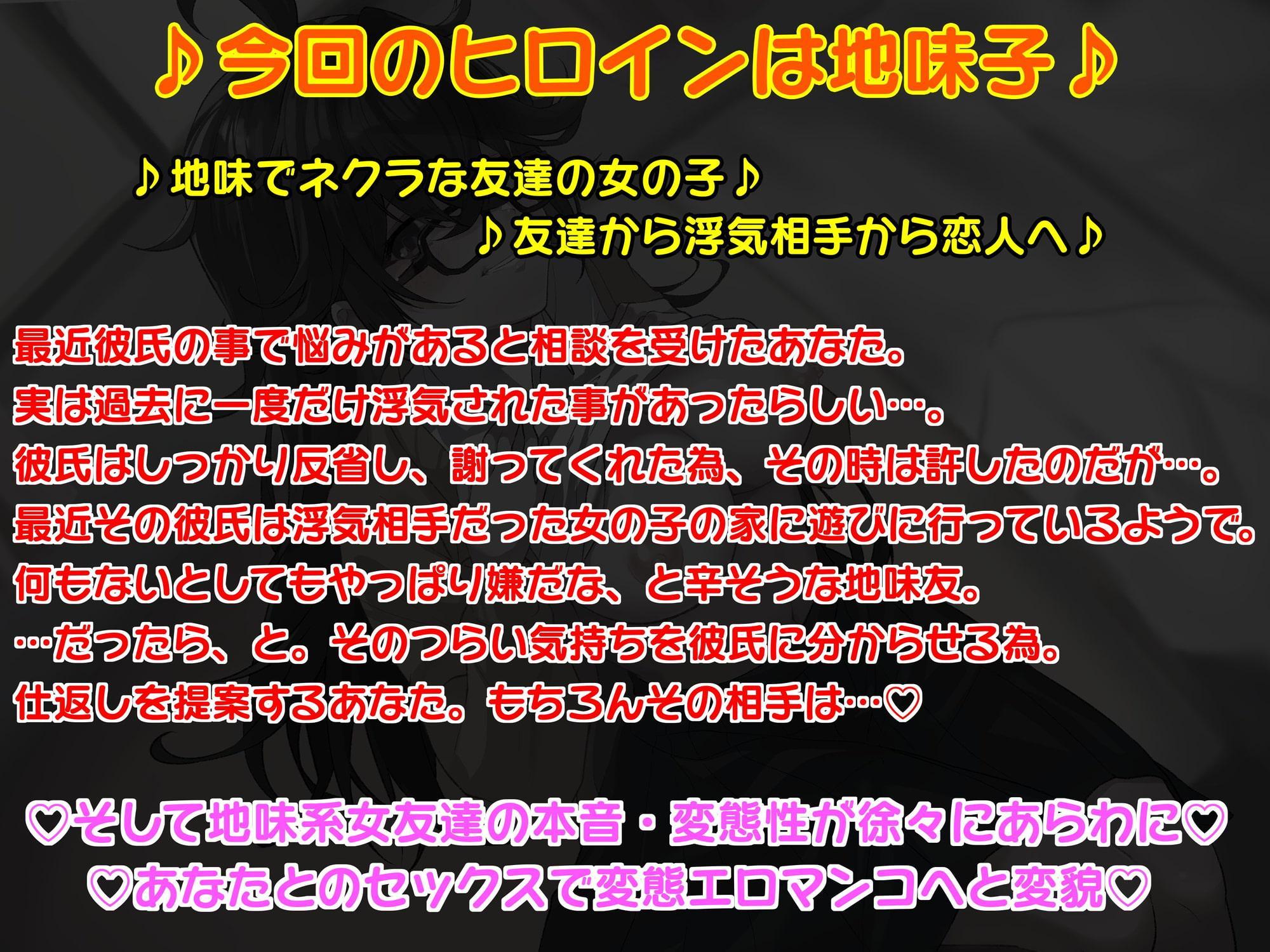 地味でネクラな友達の女の子が彼氏に浮気されたらしいので仕返しセックス～彼氏の知らない彼女の変態エロマンコ～