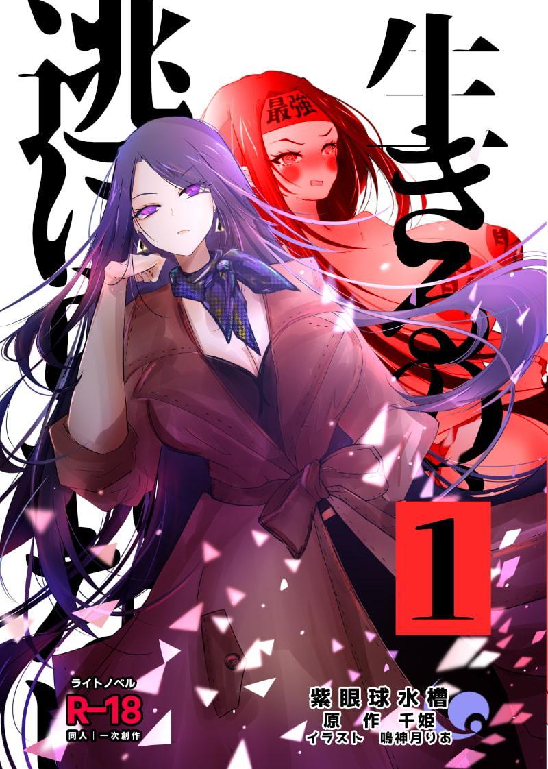 【ライトノベル】生きるの恥だが逃げられない(1)