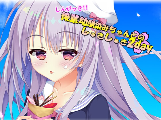 しんがっき!! 後輩幼馴染ちゃんとのしゅきしゅき2day