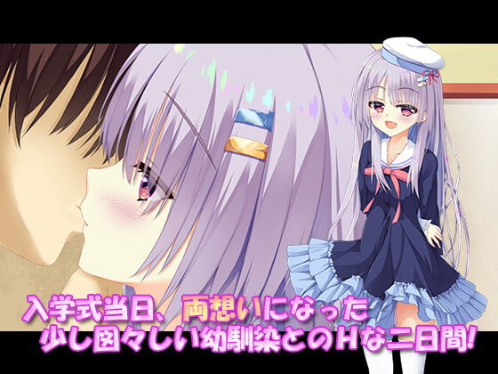 しんがっき!! 後輩幼馴染ちゃんとのしゅきしゅき2day