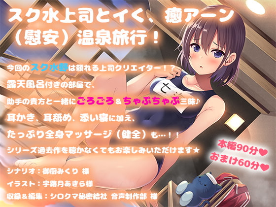 【温泉ASMR・全身マッサージ】単品DL版『えろてん!～ハイパーエロゲクリエイターと露天風呂付き旅館でちゃぷちゃぷするお話～』【耳かき・耳舐め・添い寝】