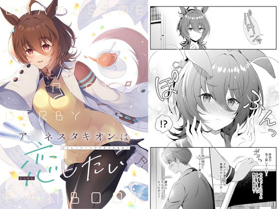 ア○ネスタキオンは恋したい