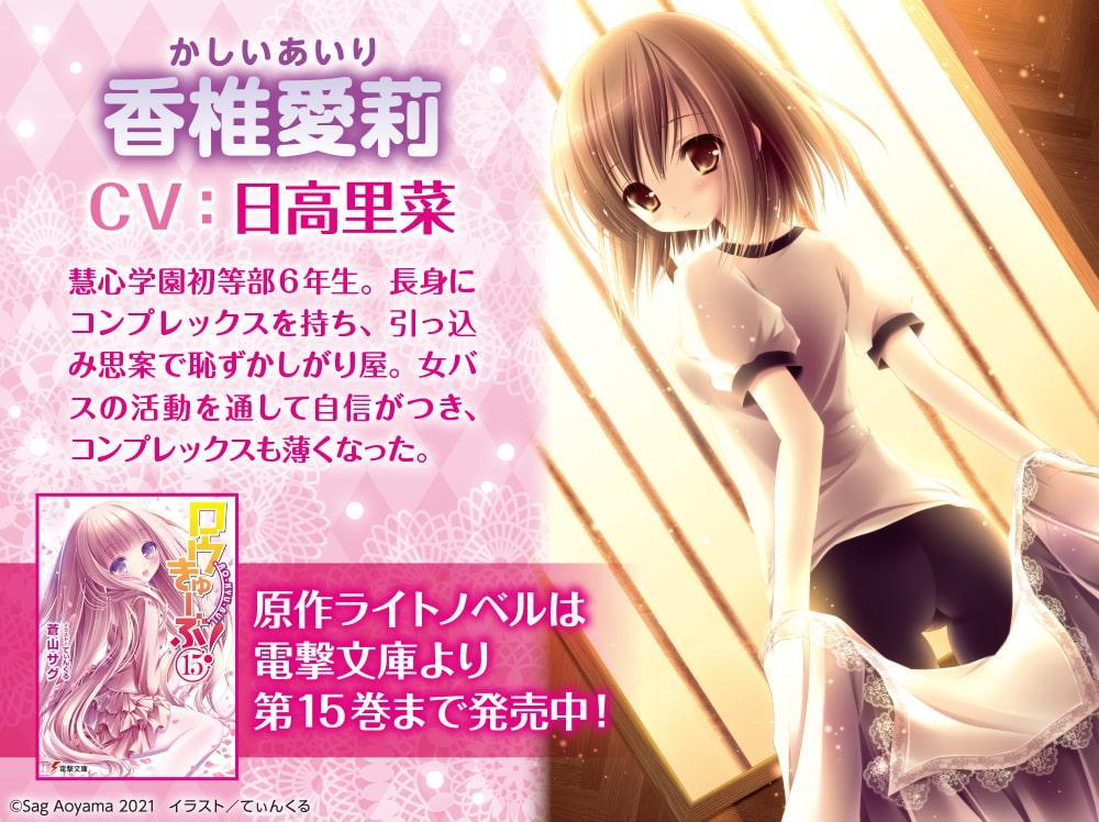 【ストレッチ/一緒にご飯/耳かき】ロウきゅーぶ!～春に舞う小学生最後の汗。香椎愛莉にないしょの特訓ASMR～【CV:日高里菜】