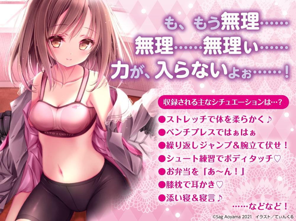 【ストレッチ/一緒にご飯/耳かき】ロウきゅーぶ!～春に舞う小学生最後の汗。香椎愛莉にないしょの特訓ASMR～【CV:日高里菜】