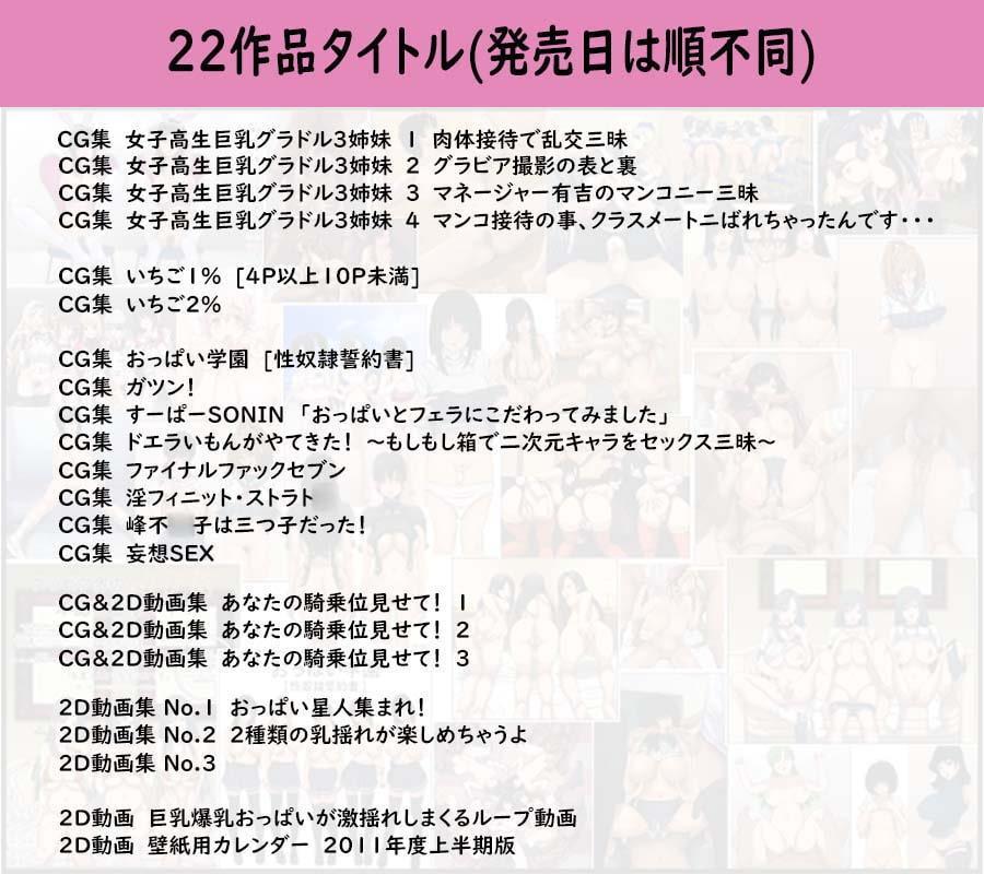 22作品まとめて!サークルRAPANDAの2008-2020年販売の22作品大放出