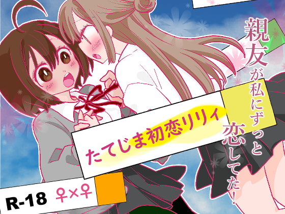 たてじま初恋リリィ