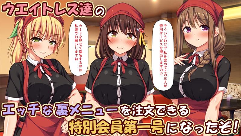 エロエロウエイトレス達にエッチなオーダー!～特別会員向け裏メニュー～