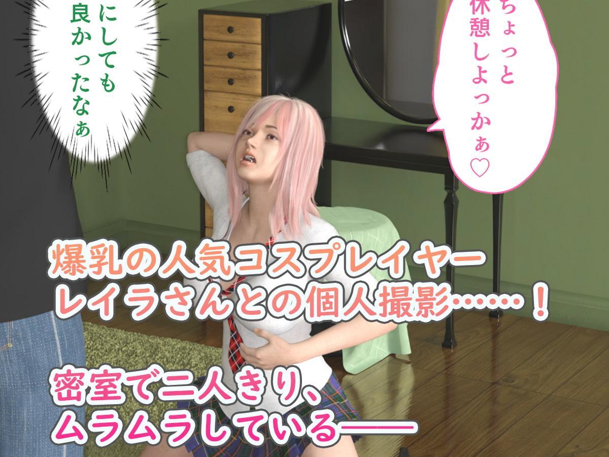 爆乳ビッチのコスプレイヤーとの個人撮影でエッチをすることができました!