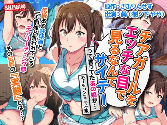 チアガールをエッチな目で見るなんてサイテーって言ってたあの娘が… モーションコミック版