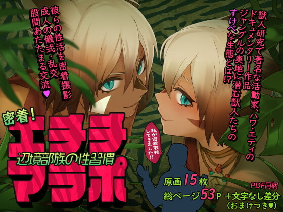 密着!エチチマラポ辺境部族の性習慣