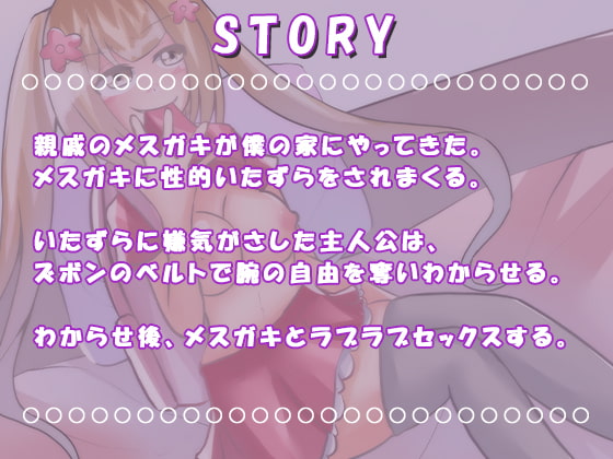 【わからせ×メスガキ】親戚のメスガキが僕の家にやってきた